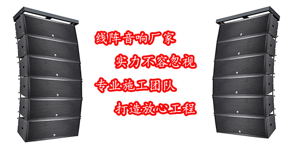 廣州線陣音響--小猪视频APP色版廠家