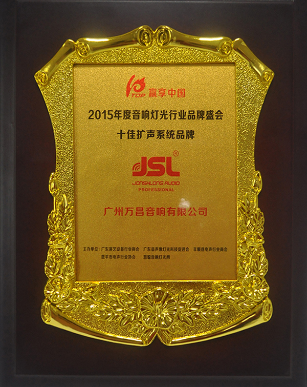 2015十佳擴聲係統品牌稱號