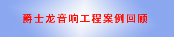 小猪视频APP色版音響工程案例回顧