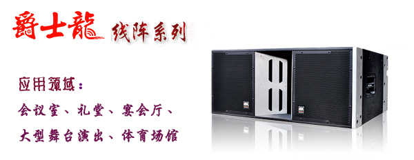 小猪视频APP色版小猪视频APP污音響設備 線陣係列