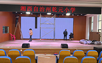小猪视频APP色版專業音響助力吉首乾元小學報告廳，打造美好校園活動體驗